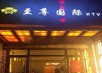 蕲春哪个KTV少爷男模妹子服务好-至尊国际KTV消费价格服务点评