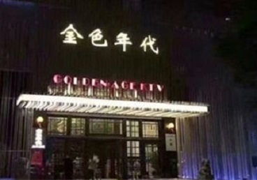 蕲春KTV陪唱男公关哪家最便宜-金色年代KTV便宜消费点评